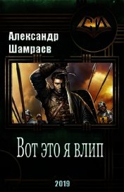 Вот это я влип (СИ)