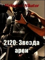 2120: Звезда арен (СИ)