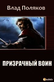 Призрачный Воин (СИ)
