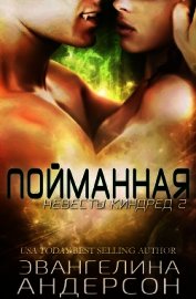 Пойманная (ЛП)