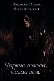 Черные полосы, белая ночь (СИ)