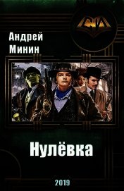 Нулёвка (СИ)