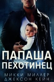 Папаша-пехотинец (ЛП)