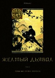 Желтый дьявол<br />(Том 2)