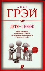 Дети – с небес. Уроки воспитания. Как развивать в ребенке дух сотрудничества, отзывчивость и уверенн
