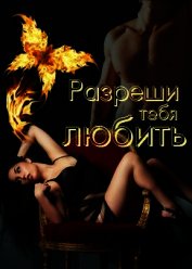 Книга Разреши тебя любить (СИ) Разреши тебя любить (СИ)