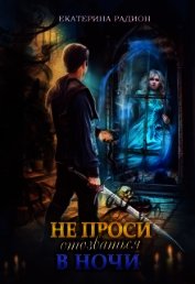 Не проси отозваться в ночи (СИ)