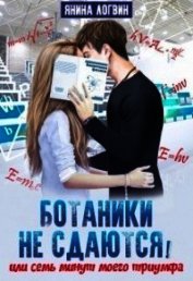 Ботаники не сдаются (СИ)