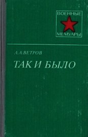 Ветров Александр Александрович - Так и было