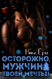 Осторожно, мужчина твоей мечты! (СИ)