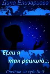 Елизарьева Дина - Если я так решила... (СИ)