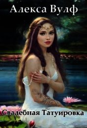 Вулф Алекса - Свадебная татуировка (СИ)