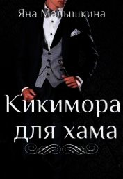 Кикимора для хама (СИ)