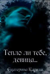 Тепло ли тебе, девица... (СИ)