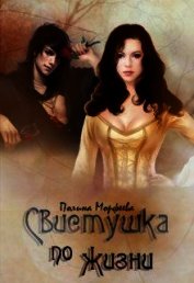 Морфеева Полина - Свистушка по жизни. Часть 1 (СИ)