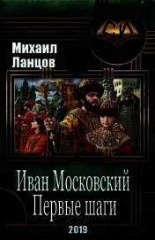 Иван Московский. Первые шаги (СИ)