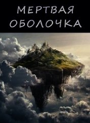 Книга Мертвая оболочка (СИ) Мертвая оболочка (СИ)