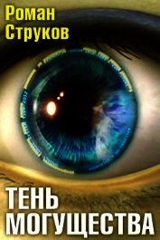 Тень могущества (СИ)