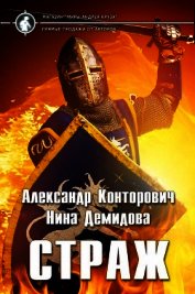 Страж (СИ)