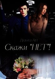 Книга Скажи «Нет»! (СИ) Скажи «Нет»! (СИ)