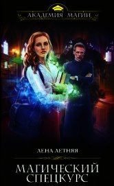 Книга Магический спецкурс Магический спецкурс