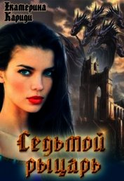 Седьмой рыцарь (СИ)
