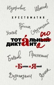 Хрестоматия Тотального диктанта от Быкова до Яхиной