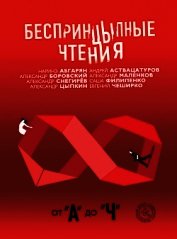 БеспринцЫпные чтения. От «А» до «Ч»
