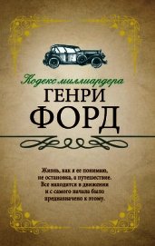 Книга Кодекс миллиардера Кодекс миллиардера