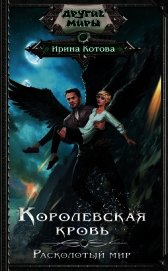 Королевская кровь. Расколотый мир