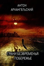Грани безвременья: Побережье (СИ)