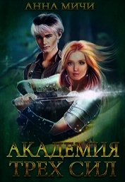 Академия Трёх Сил (СИ)