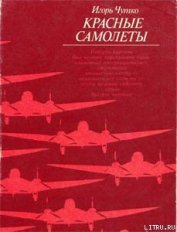 Книга Красные самолеты Красные самолеты