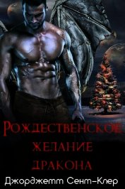 Книга Рождественское желание дракона (ЛП) Рождественское желание дракона (ЛП)