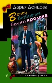 Венец безбрачия белого кролика