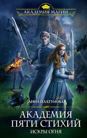 Книга Академия Пяти Стихий. Искры огня Академия Пяти Стихий. Искры огня