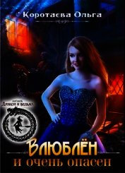 Влюблен и очень опасен (СИ)