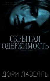 Скрытая одержимость (ЛП)