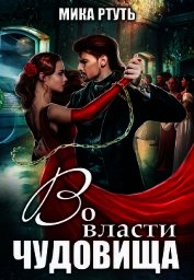 Во власти чудовища (СИ)