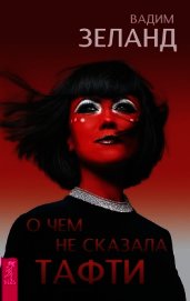 О чем не сказала Тафти