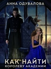 Книга Как найти королеву Академии (СИ) Как найти королеву Академии (СИ)
