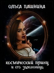 Книга Космический принц и его заложница (СИ) Космический принц и его заложница (СИ)