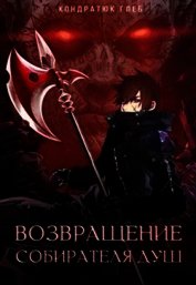Возвращение Собирателя Душ. Начало (СИ)