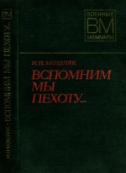 Книга Вспомним мы пехоту... Вспомним мы пехоту...