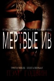 Мертвые Ив (ЛП)