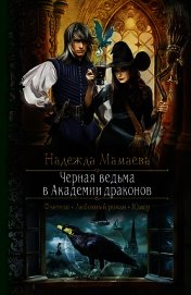 Черная ведьма в академии драконов