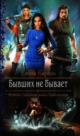 Бывших не бывает