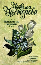 Испекли мы каравай