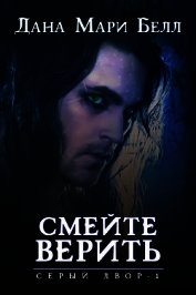 Смейте верить (ЛП)