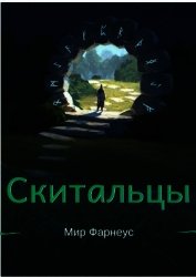 Скитальцы – Мир Фарнеус. Том 2 - Тихая деревня (СИ)